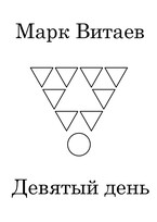 Девятый день / Марк Витаев