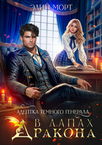 Адептка темного генерала. В лапах дракона / Элин Морт