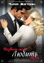 Позволь мне любить тебя / Мария Жигунова