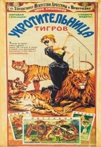 Укротительница тигров / Яна Гущина