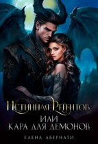 Истинная Регентов, или Кара для демонов — 1 / Елена Абернати