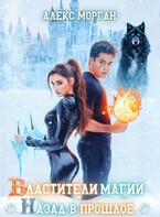 Властители магии. Назад в прошлое. Книга 1 / Алекс Морган