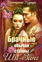 Брачные обычаи страны Ши-Зинг / Екатерина Кариди