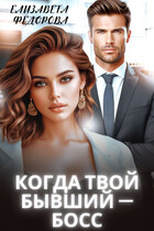Когда твой бывший — босс / Елизавета Федорова
