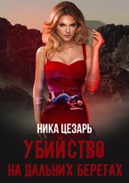 Убийство на дальних берегах / Ника Цезарь
