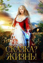 Сказка? Жизнь! / Селезнёва Екатерина Юрьевна