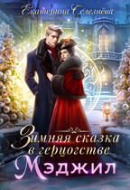Зимняя сказка в герцогстве Мэджил / Селезнёва Екатерина Юрьевна