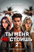 Ты меня НЕ стоишь 2. Борись до конца / Руби Райт