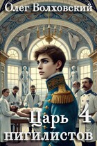 Царь нигилистов — 4 / Олег Волховский