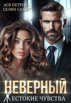 Неверный. Жестокие чувства / Ася Петрова
                                                                                                            
                                                                                                                                                                                                                                        ,
                                                                
                                                                                                                                            Селин Саади