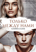 Только между нами / Алайна Салах