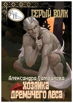 Хозяйка Дремучего леса. Серый Волк / Александра Самойлова