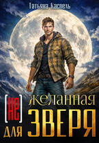 (не) желанная для зверя / Татьяна Каспель