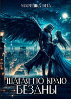 Шагая по краю бездны / Маришка Вега