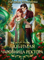 ღ︎Любимая Чаровница ректораღ︎ / Наталья Мамлеева