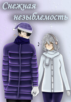 Снежная незыблемость / Рустам Ибляминов (Mell Ibrus)