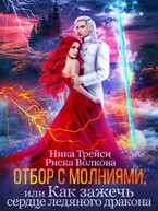 Отбор с молниями, или Как зажечь сердце ледяного дракона / Ника Трейси
                                                                                                            
                                                                                                                                                                                                                                        ,
                                                                
                                                                                                                                            Риска Волкова