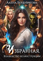 Избранная. Волшебство без инструкции / Алена Бердникова