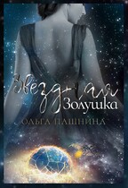 Звездная золушка / Ольга Пашнина