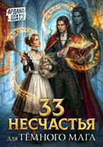 33 несчастья для тёмного мага / Ардана Шатз