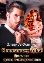 Я ненавижу тебя! Дилогия — третья и четвертая книги / Эльвира Осетина