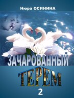 Зачарованный терем — 2 / Нюра Осинина