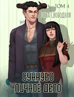 Суккубо личное дело Том 4 / Лена Свободная