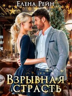 Взрывная страсть / Елена Рейн