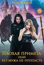 Плохая примета, или Без мужа не пропасть / Алиса Квин