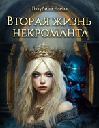 Вторая жизнь некроманта / Голубина Елена