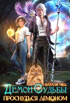 Демон Судьбы. Проснуться демоном / Натали Мед