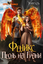 Феникс. Песнь на Грани / Эринэль