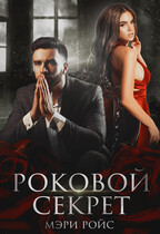 Роковой секрет / Мэри Ройс