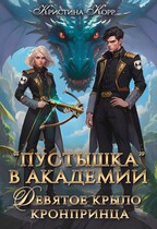 Пустышка в академии. Девятое «крыло» кронпринца / Кристина Корр