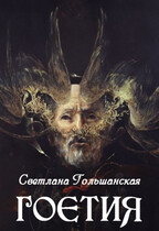Гоэтия / Светлана Гольшанская