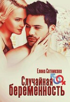 Случайная беременность / Сотникова Елена