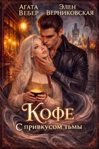 Кофе с привкусом Тьмы / Агата Вебер
                                                                                                            
                                                                                                                                                                                                                                        ,
                                                                
                                                                                                                                            Элен Верниковская
