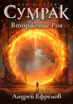 Сумрак-5. Вторжение Роя / Андрей Ефремов
