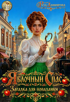 Яблочный Спас. Загадка для попаданки / Рута Даниярова