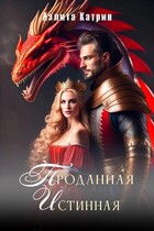 Проданная Истинная / Аэлита Катрин