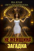 Не женщина — загадка! / Светлана Нарватова
                                                                                                            
                                                                                                                                                                                                                                        ,
                                                                
                                                                                                                                            Яна Ясная