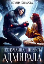 Неслучайная невеста адмирала / Татьяна Гончарова