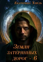 Земля затерянных дорог — 6 / Екатерина Хмель