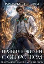 Правила жизни с оборотнем / Римма Кульгильдина
