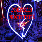 Роковая женщина / Татьяна Герцик