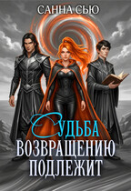 Судьба возвращению подлежит / Санна Сью