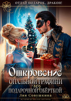 Откровение опальной графини под подарочной обёрткой / Лия Совушкина