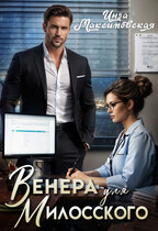 Венера для Милосского / Инга Максимовская