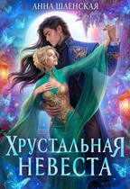 ❤️Хрустальная невеста / Анна Шаенская