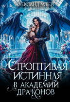 Строптивая истинная в Академии Драконов / Александра Берг